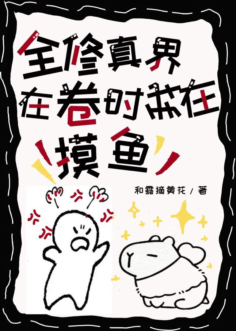 当佛系水豚误入卷王门派后