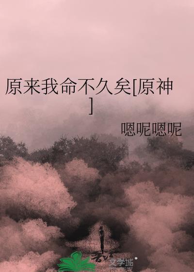 原来我命不久矣[原神]