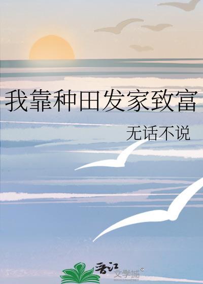 我靠种田发家致富