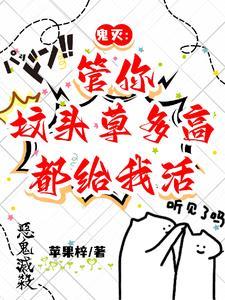 鬼灭：管你坟头草多高，都给我活