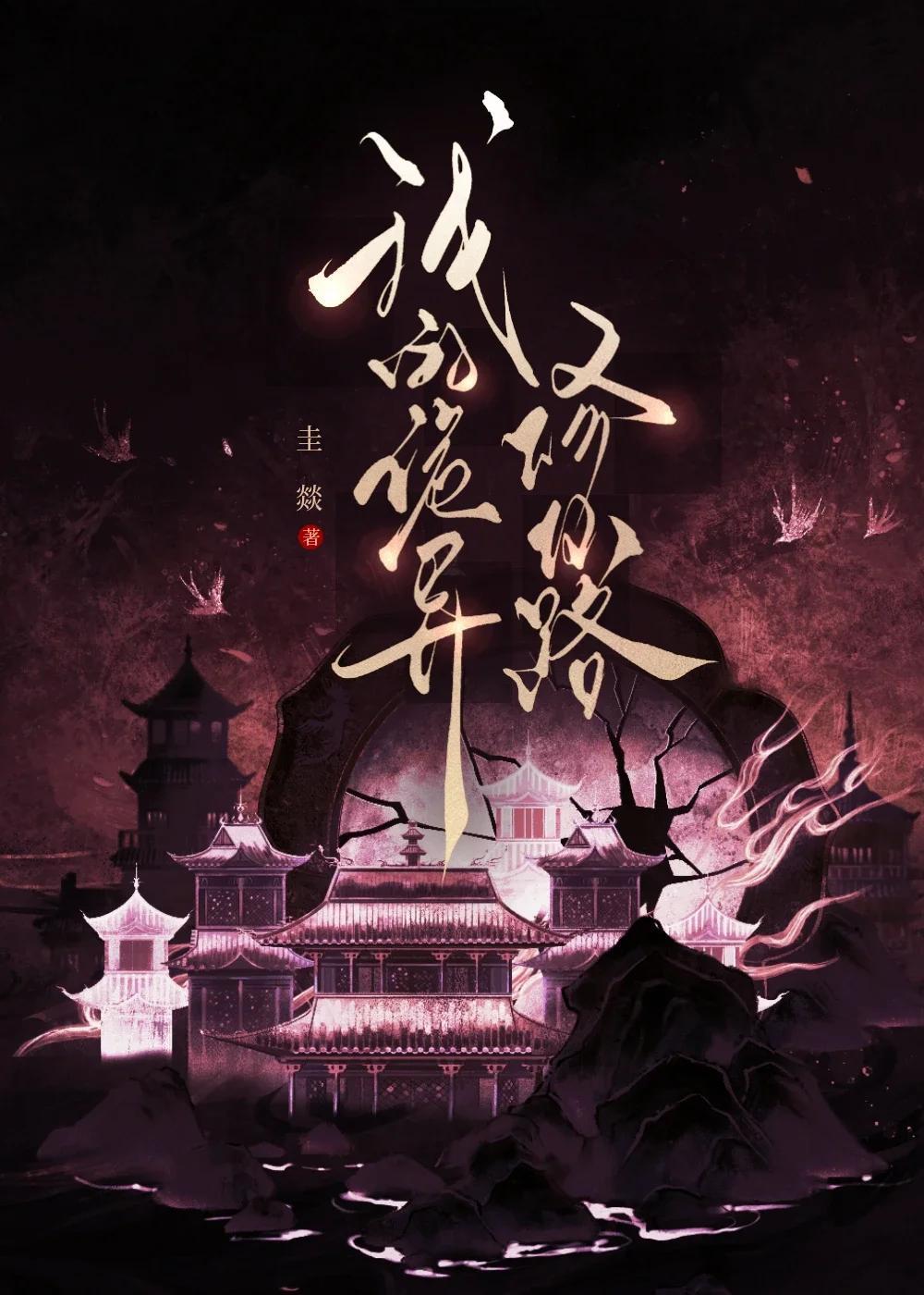 我在诡异世界修仙