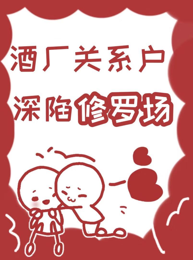 酒厂关系户深陷修罗场