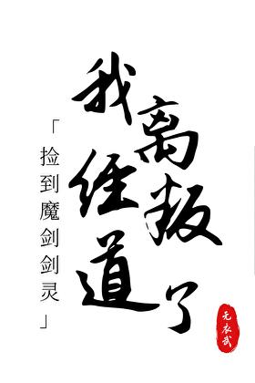 捡到魔剑剑灵，我离经叛道了