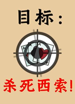 目标：杀死西索！
