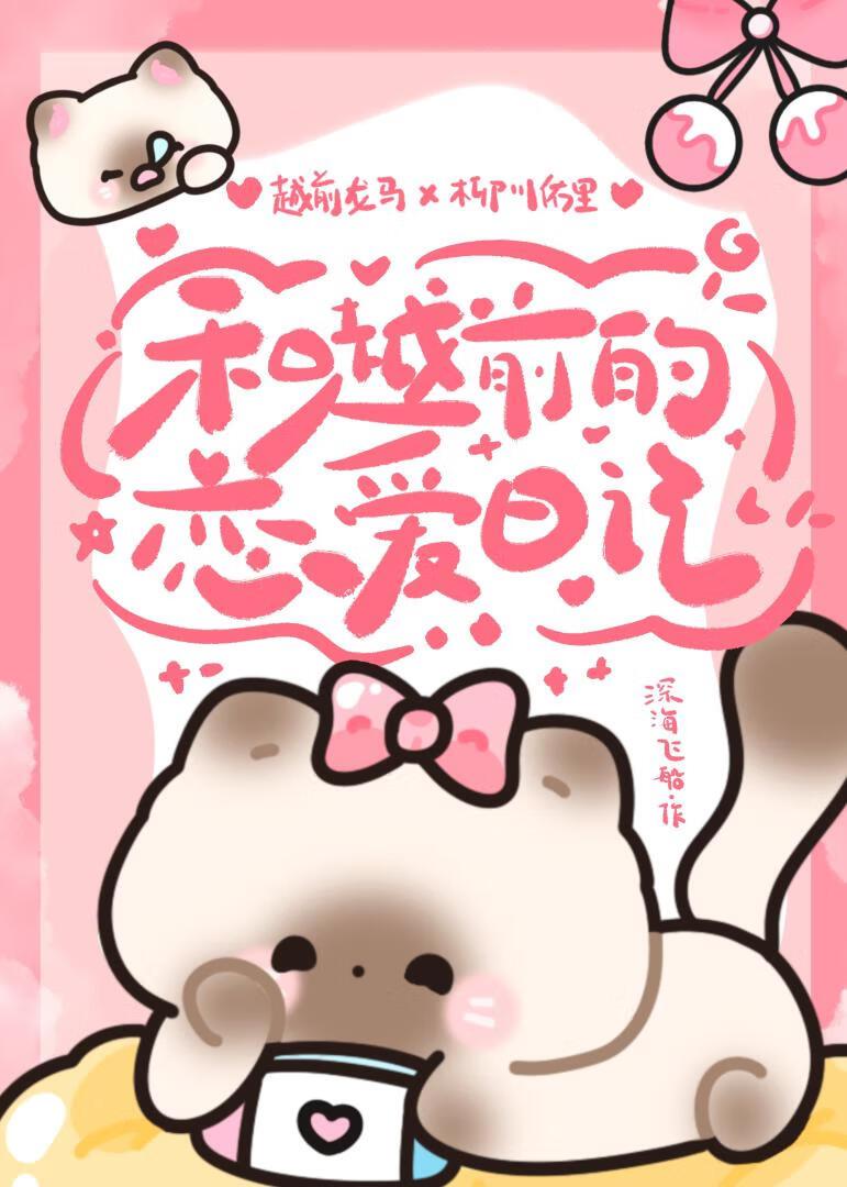 被越前猫猫缠上了！