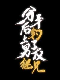 分手后，钓上了男友继兄