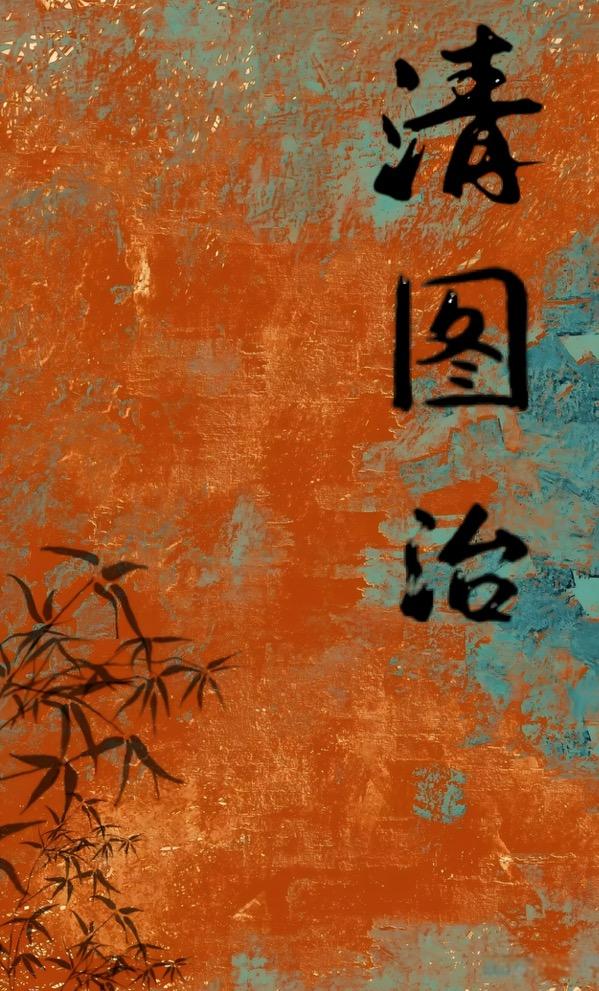 清图治（全文待修）