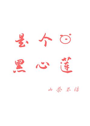 是个黑心莲