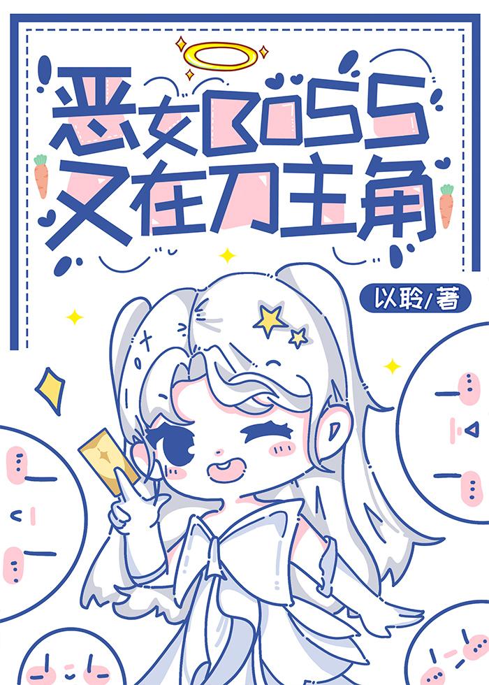 恐游恶女BOSS又在刀主角