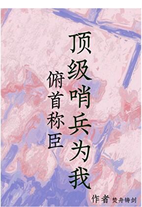 顶级哨兵为我俯首称臣