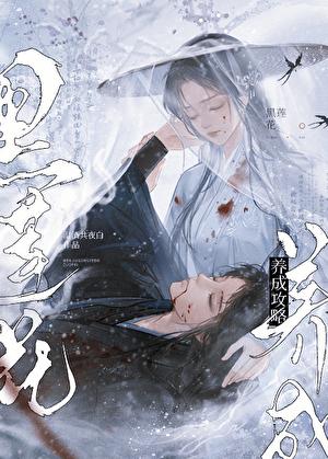 黑莲花养成攻略