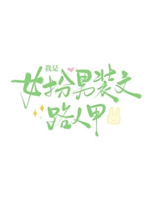 说好的救世主角呢