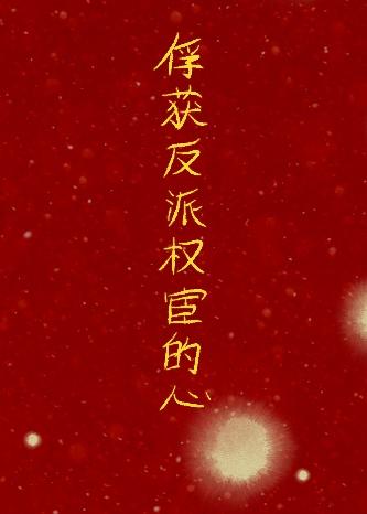 和反派太监搭伙过日子