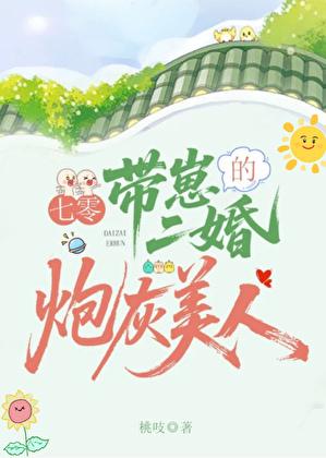 七零带崽二婚的炮灰美人