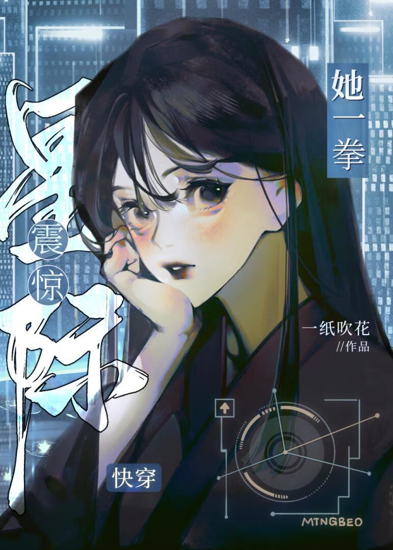 她一拳震惊星际[快穿]