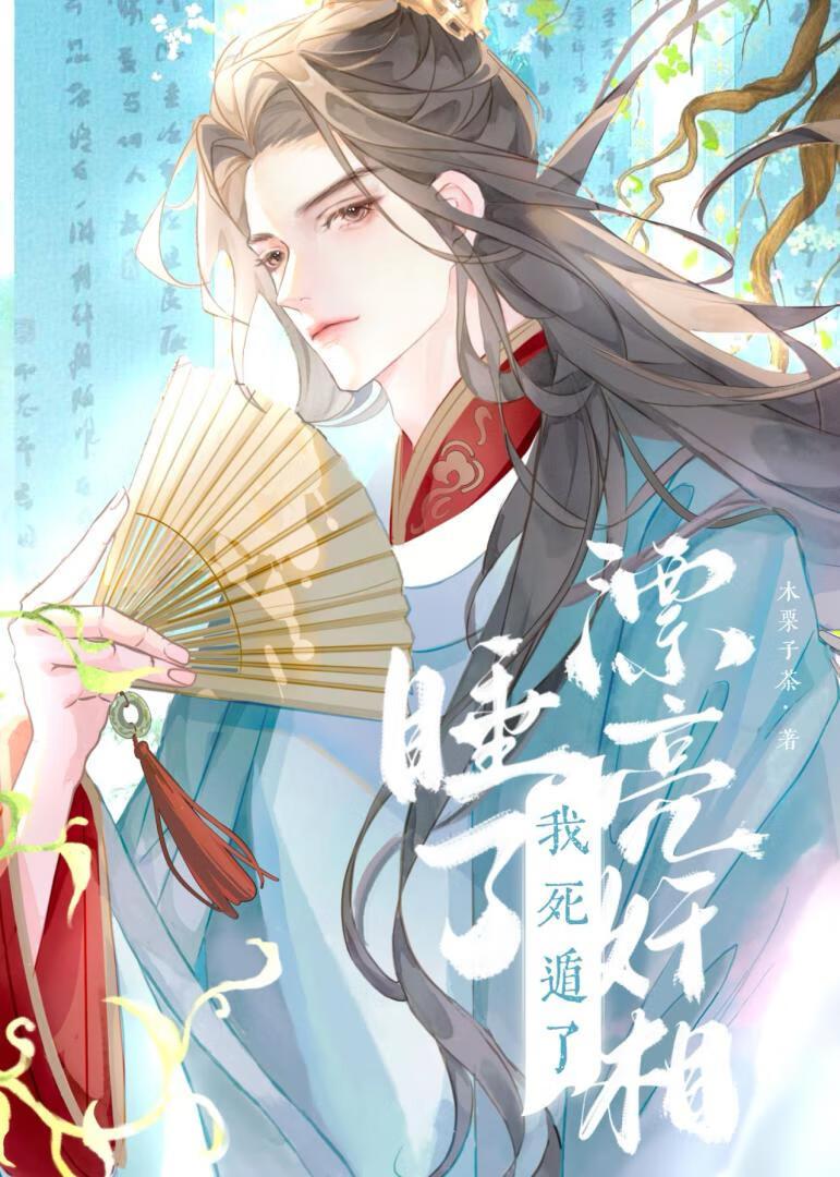 钓到漂亮奸相，但死遁了