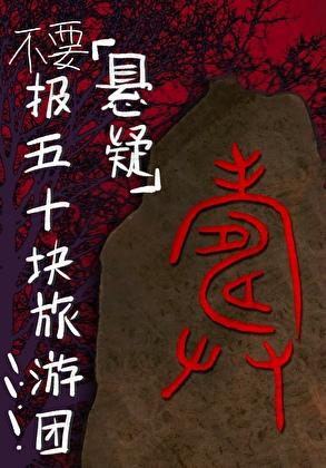 不要报五十元旅游团[克系悬疑]