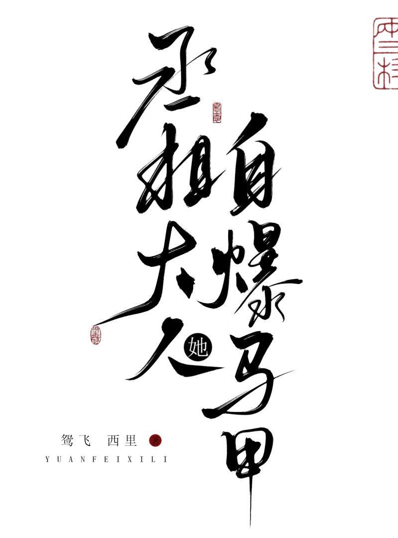 恶女她巧舌如簧