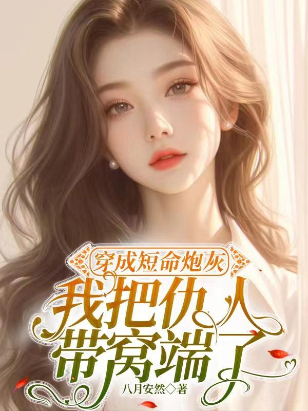 穿成短命炮灰，我把仇人带窝端了