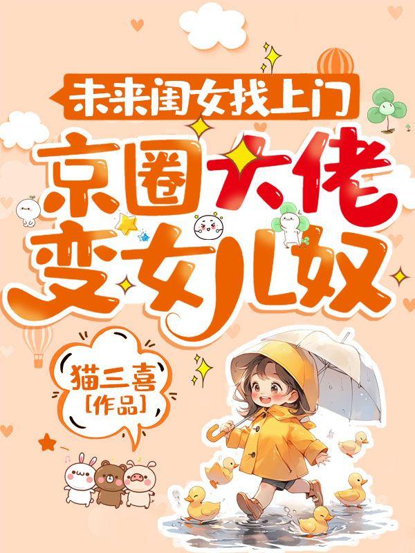 未来闺女找上门，京圈大佬变女儿奴