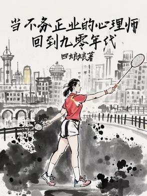 当不务正业的心理师回到九零年代