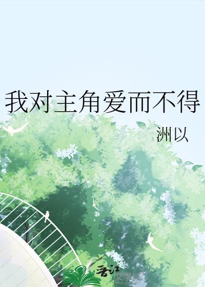 我对主角爱而不得