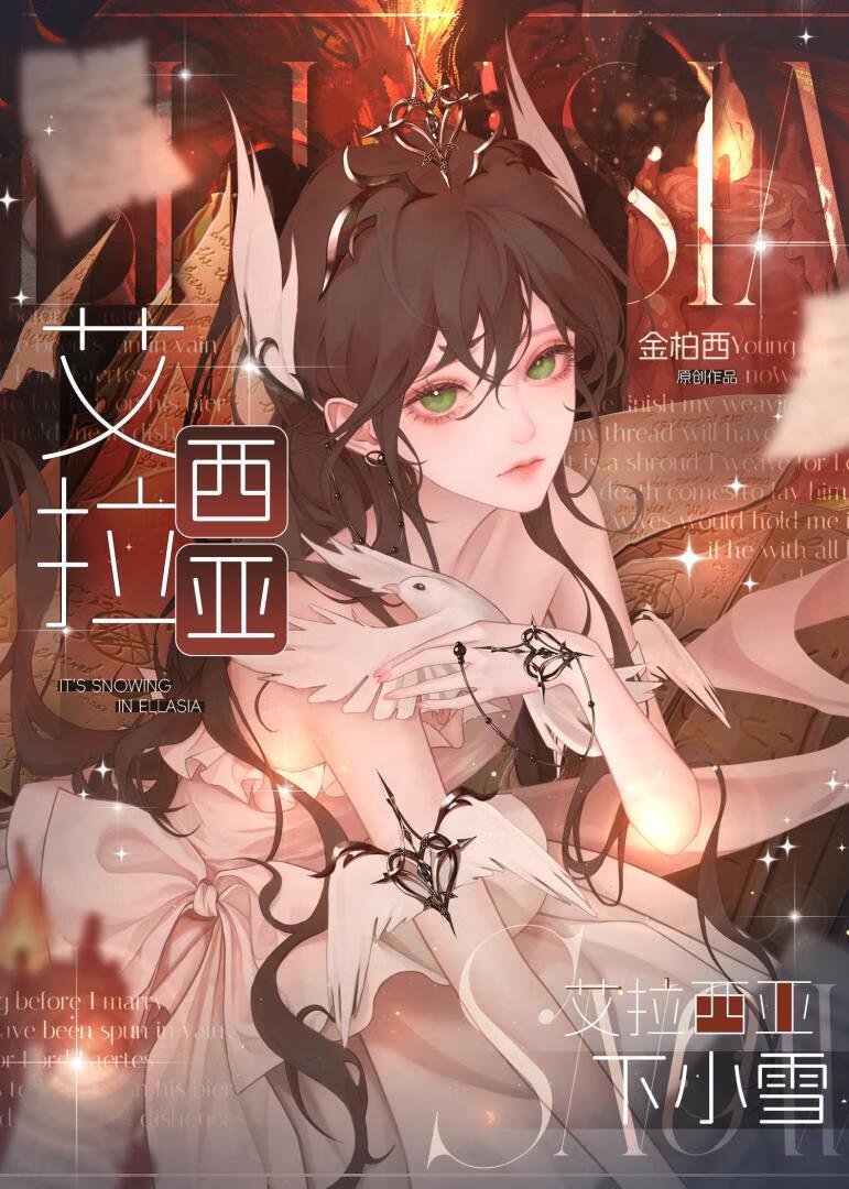 [西幻]艾拉西亚下小雪