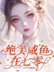 娇滴滴万人迷一哭，冷硬军官慌了