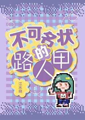 不可名状的路人甲