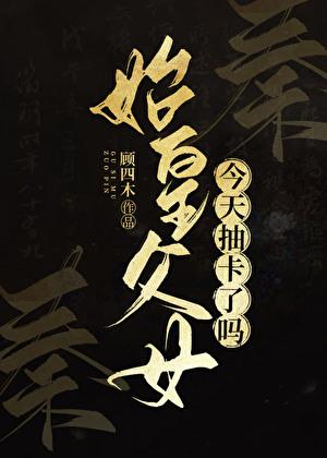 [秦]始皇父女今天抽卡了吗