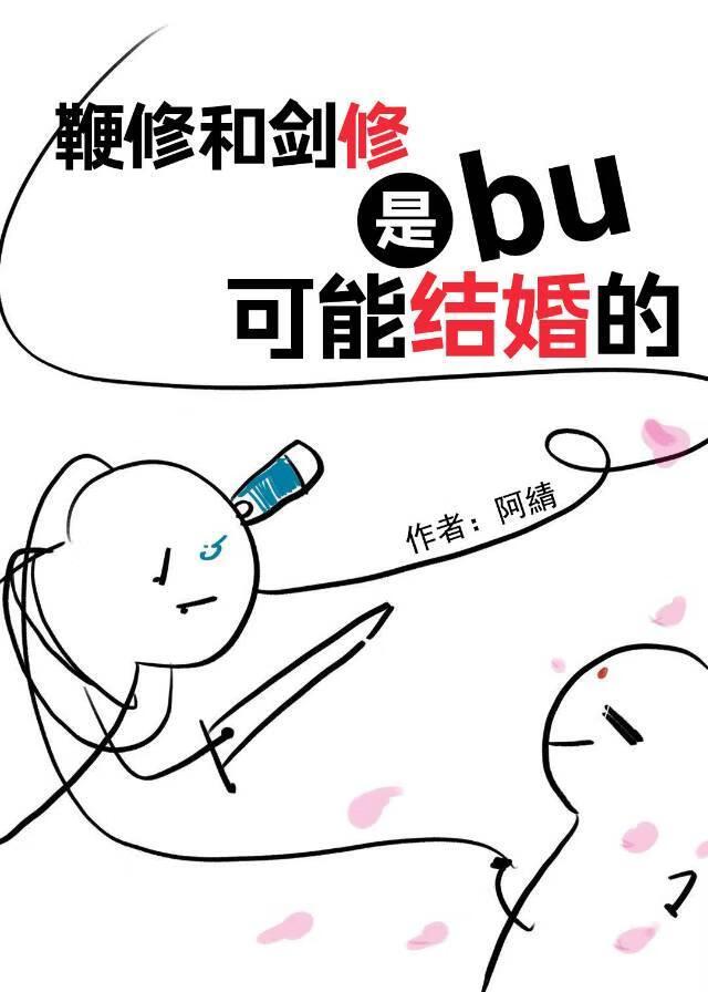 鞭修和剑修是不可能结婚的
