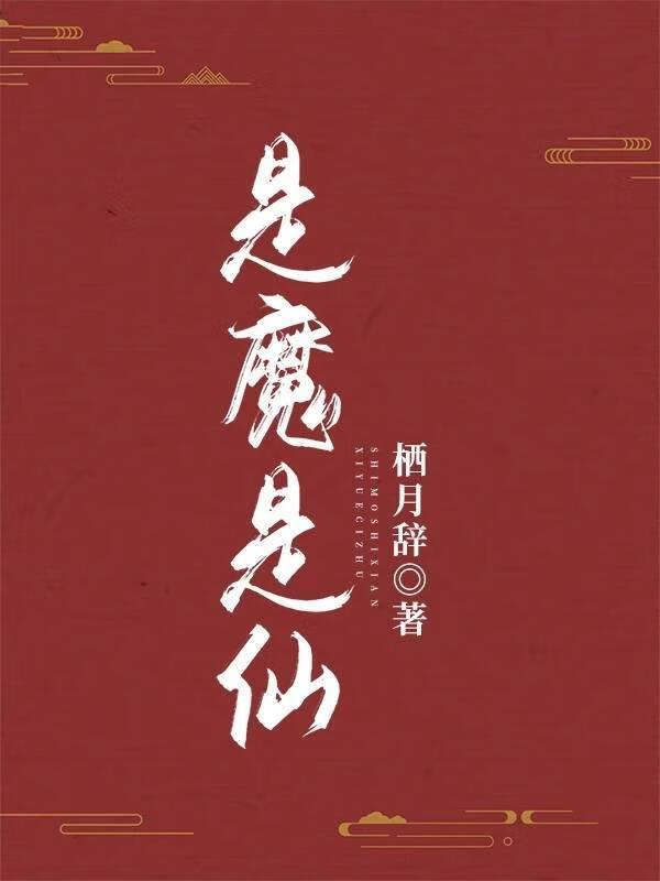 是魔是仙