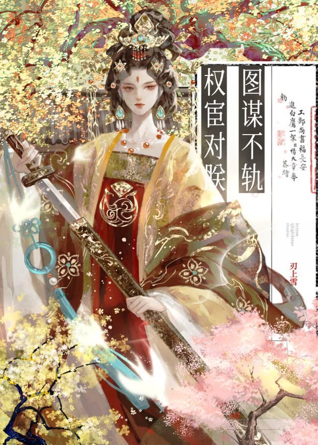 权宦对朕图谋不轨