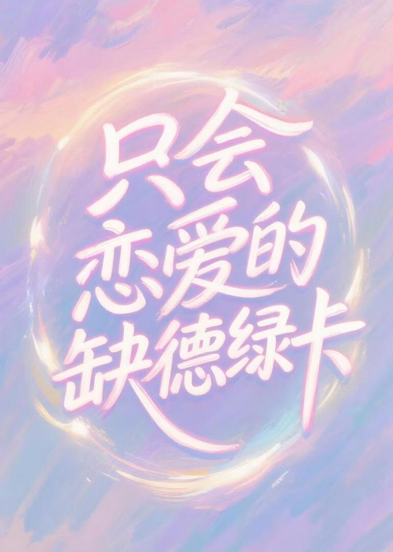 [娱乐圈]只会恋爱的缺德绿卡