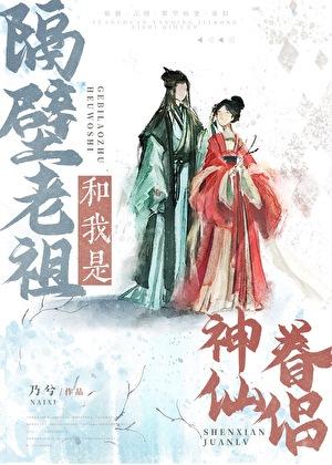 隔壁老祖和我是神仙眷侣