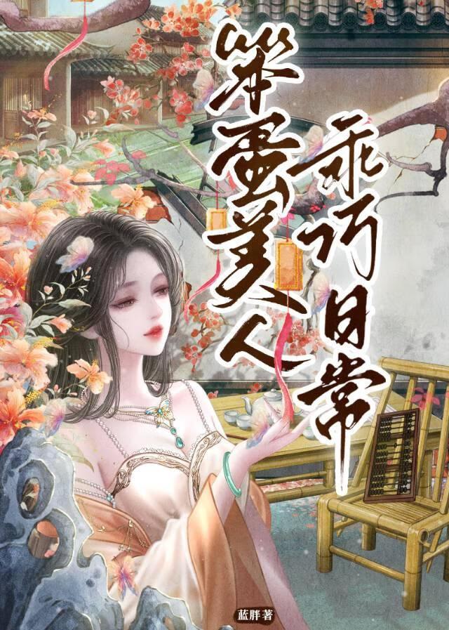 笨蛋美人的裙下臣