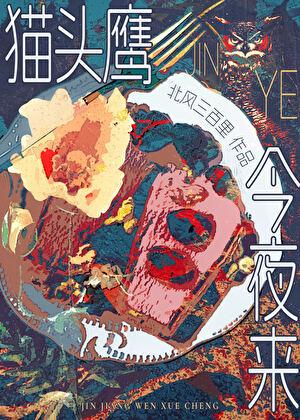 [HP]猫头鹰今夜来