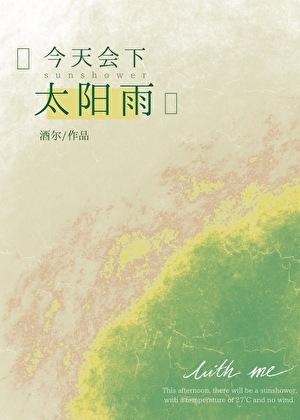 今天会下太阳雨