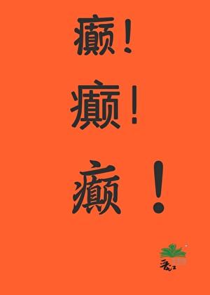 满朝文武都想做我娇夫？