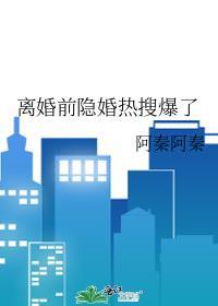 离婚前隐婚热搜爆了