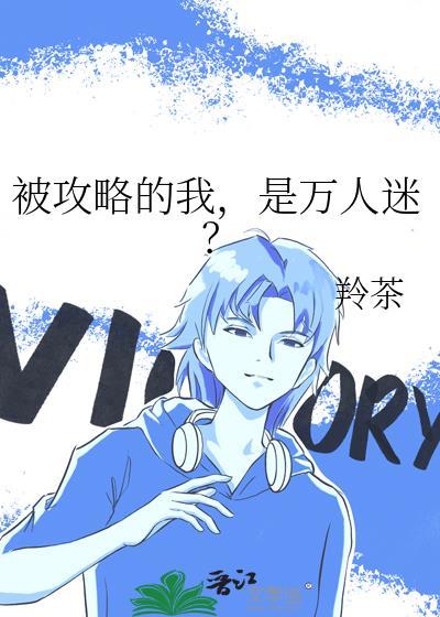 被攻略的我，是万人迷？