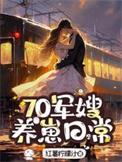 70军嫂，养崽日常