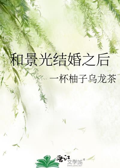 和景光结婚之后
