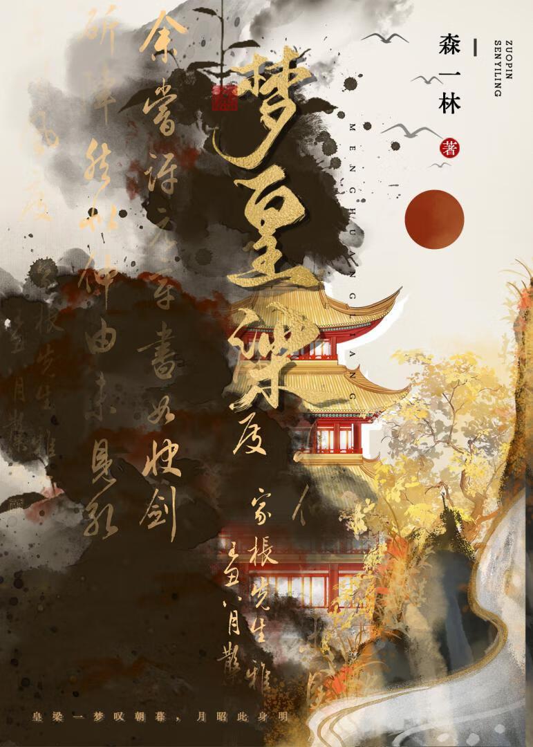 皇梁一梦凭鹊起[魂穿]