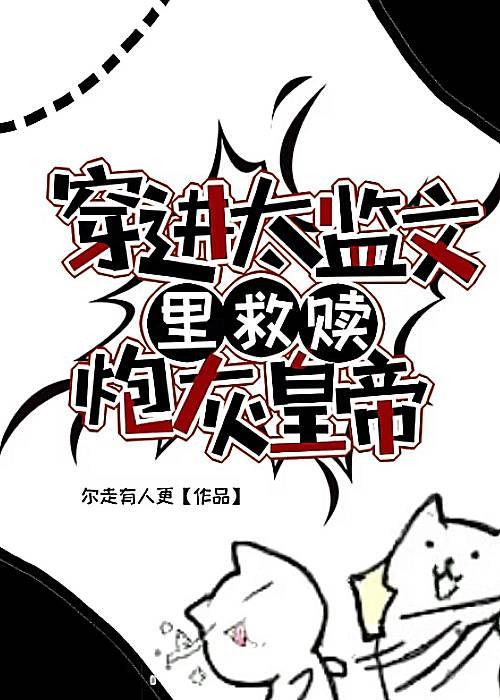 穿进太监文里救赎炮灰皇帝