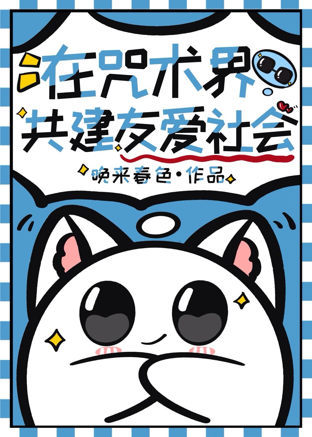 在咒术界共建友爱社会