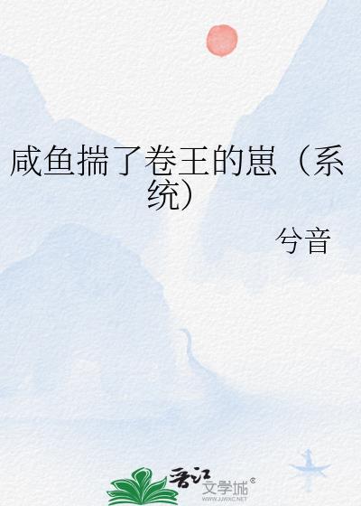 咸鱼揣了卷王的崽（系统）