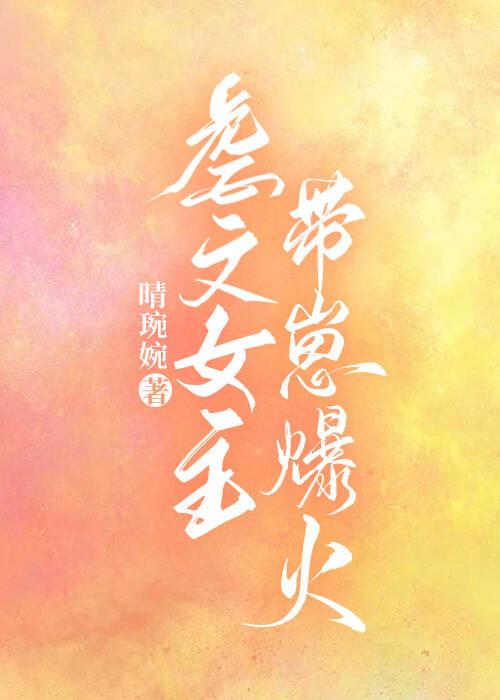 虐文女主，带崽爆红