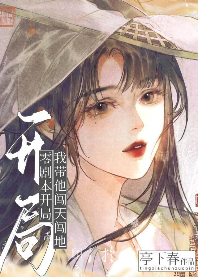 零剧本开局，我带他闯天闯地