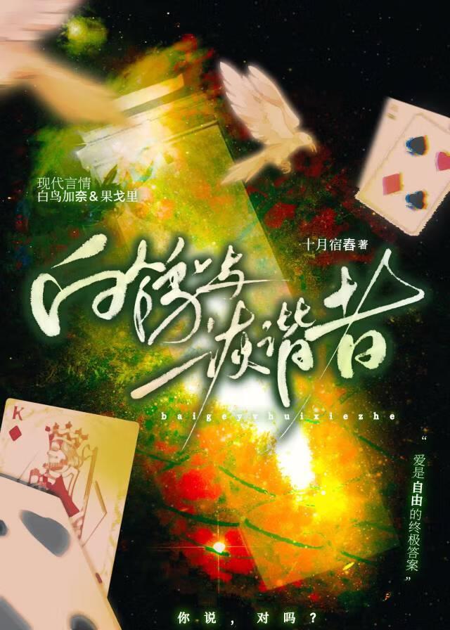 【文野】白鸽与诙谐者